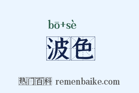 波色是什么意思的图片